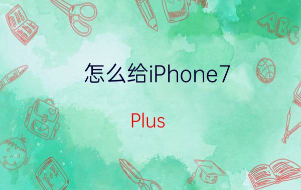 怎么给iPhone7 Plus iOS11.1降级到iOS11.0.3【教程】